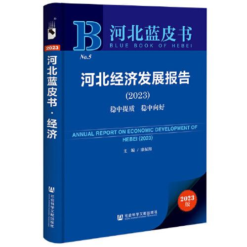 河北藍皮書：河北經(jīng)濟發(fā)展報告（2023）穩(wěn)中提質(zhì) 穩(wěn)中向好