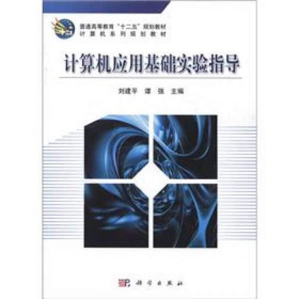 普通高等教育“十二五”規(guī)劃教材·計(jì)算機(jī)系列規(guī)劃教材：計(jì)算機(jī)應(yīng)用基礎(chǔ)實(shí)驗(yàn)指導(dǎo)