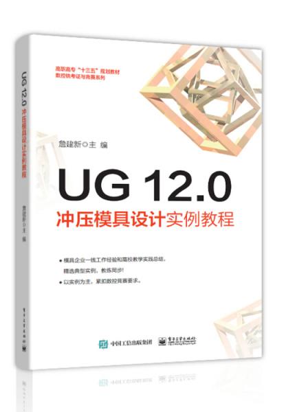 UG12.0冲压模具设计实例教程