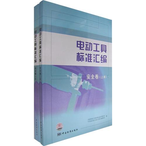 電動(dòng)工具標(biāo)準(zhǔn)匯編：安全卷（上下冊）