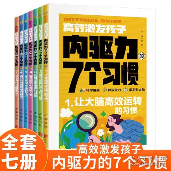 激發(fā)內(nèi)驅(qū)力的七個習慣+喚醒孩子自驅(qū)力（全8冊）激發(fā)孩子學習興趣培養(yǎng)兒童自主學習力家庭育兒百科全書父母的語言正面管教讀書好媽媽勝過老師