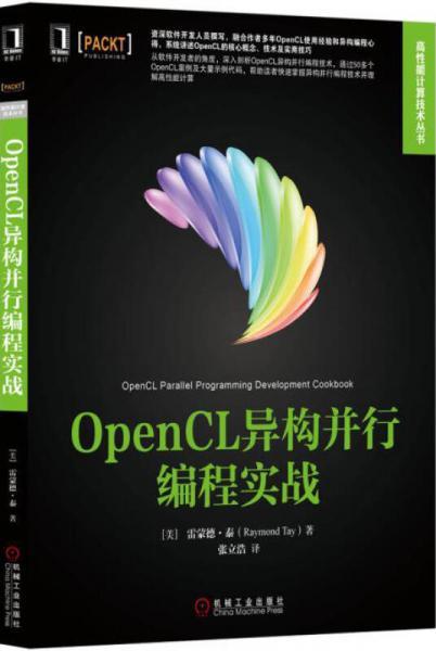 OpenCL异构并行编程实战