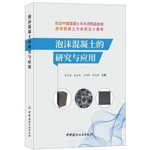 泡沫混凝土的研究与应用