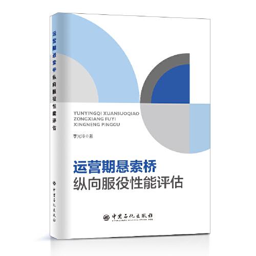 運(yùn)營期懸索橋縱向服役性能評估