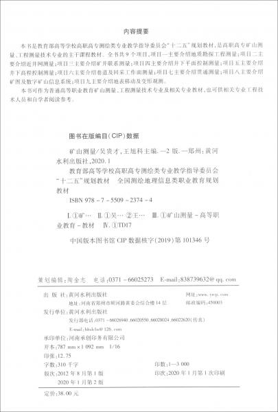 礦山測(cè)量（第2版）/教育部高等學(xué)校高職高專測(cè)繪類專業(yè)教學(xué)指導(dǎo)委員會(huì)“十二五”規(guī)劃教材