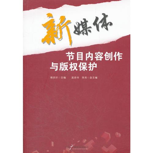 新媒體節(jié)目內(nèi)容創(chuàng)作與版權(quán)保護