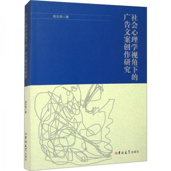社會心理學視角下的廣告文案創(chuàng)作研究