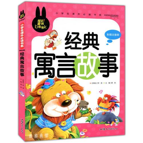 经典寓言故事 小学生课外必读书系