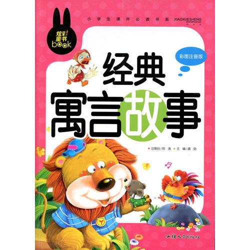 经典寓言故事 小学生课外必读书系