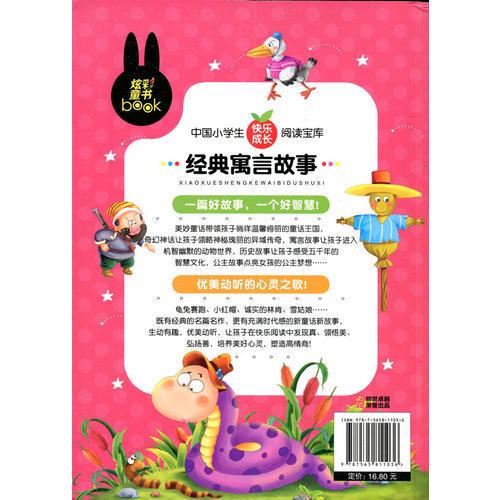 经典寓言故事 小学生课外必读书系