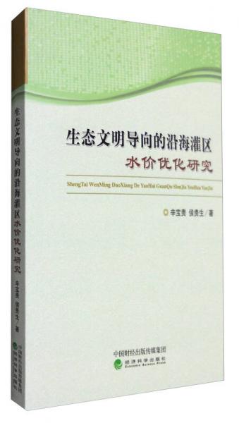 生態(tài)文明導(dǎo)向的沿海灌區(qū)水價優(yōu)化研究