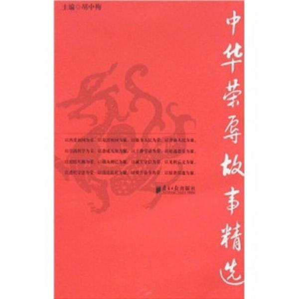 中華榮辱故事精選