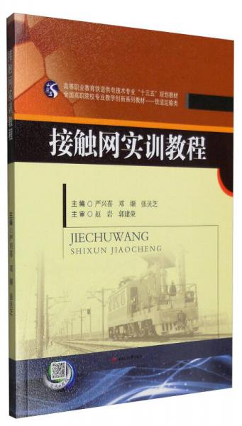 接觸網(wǎng)實(shí)訓(xùn)教程
