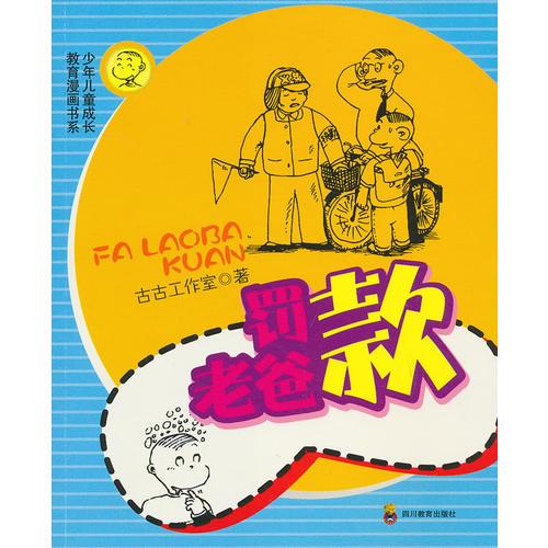 罰老爸款—少年兒童成長教育漫畫書系