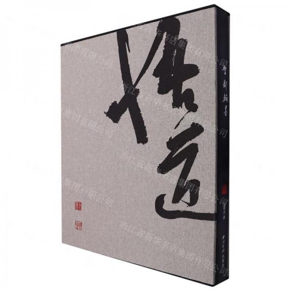 圣鄰翰墨(精)