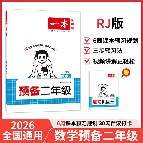 2026一本預(yù)備二年級(jí)數(shù)學(xué)暑假預(yù)習(xí)銜接訓(xùn)練暑假42天規(guī)劃預(yù)習(xí)筆記RJ人教版數(shù)學(xué)1升2年級(jí)銜接同步訓(xùn)練