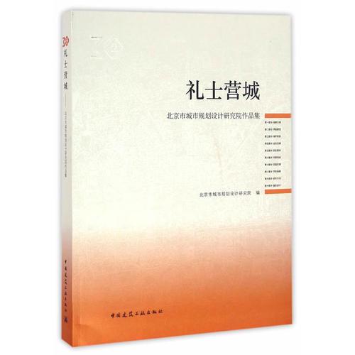 礼士营城——北京市城市规划设计研究院三十周年院庆作品集