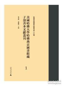 美国哈佛大学哈佛燕京图书馆藏子部善本文献丛刊(80-120共41册)(精)/哈佛燕京图书馆文献丛刊