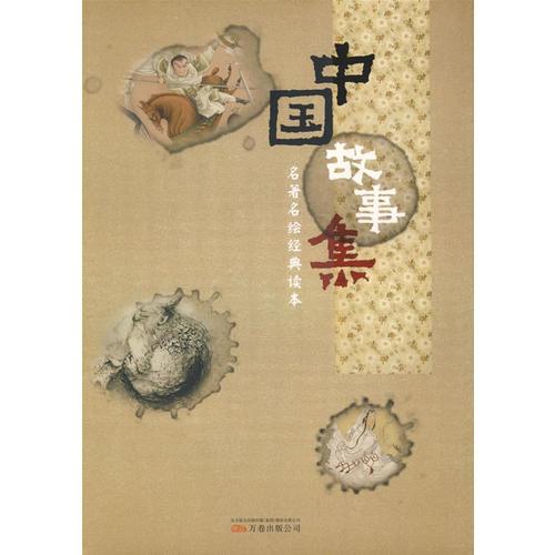 中國故事集