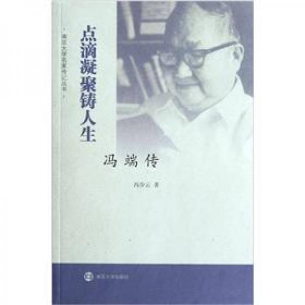 點滴凝聚鑄人生（馮端傳）