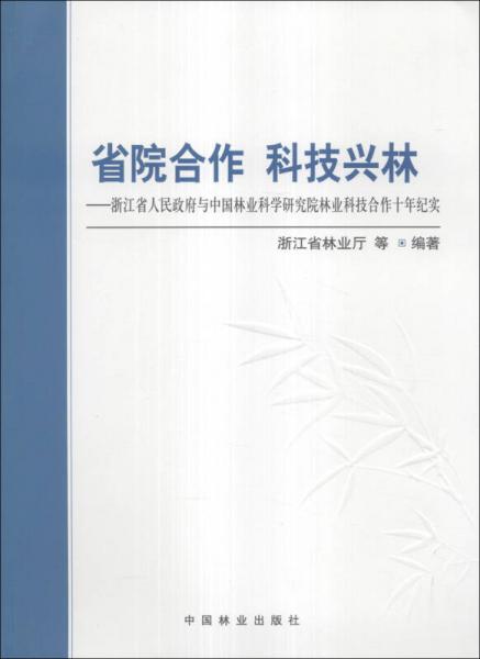 省院合作 科技興林 : 浙江省人民政府與中國林業(yè)科學(xué)研究院林業(yè)科技合作十年紀(jì)實(shí)