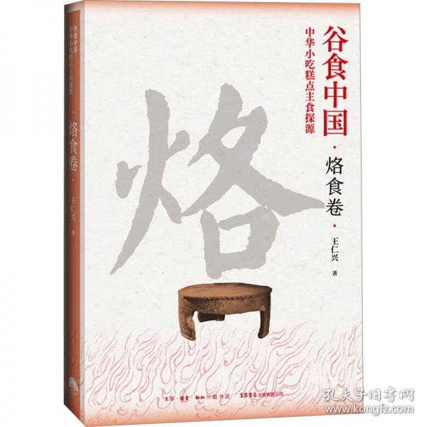 谷食中國 中華小吃糕點(diǎn)主食探源