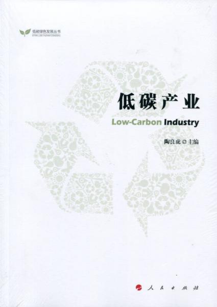 低碳产业（低碳绿色发展丛书）