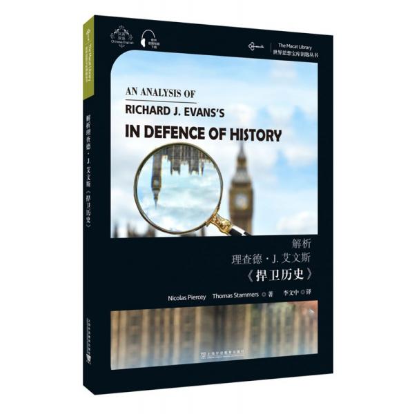 世界思想宝库钥匙丛书：解析理查德·J.艾文斯《捍卫历史》