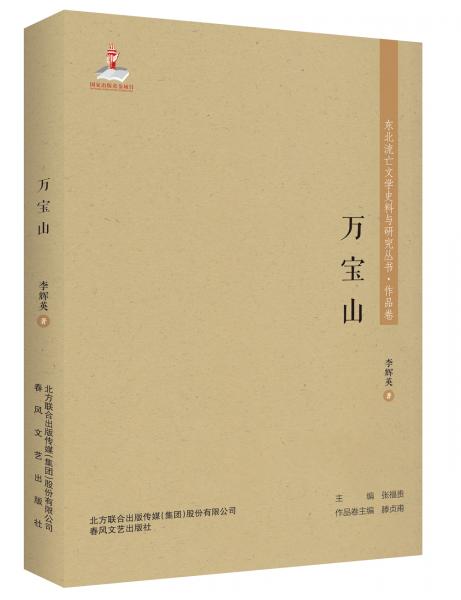 東北流亡文學(xué)史料與研究叢書-萬寶山