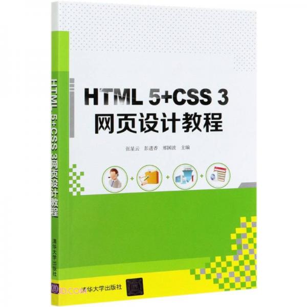HTML5+CSS3网页设计教程
