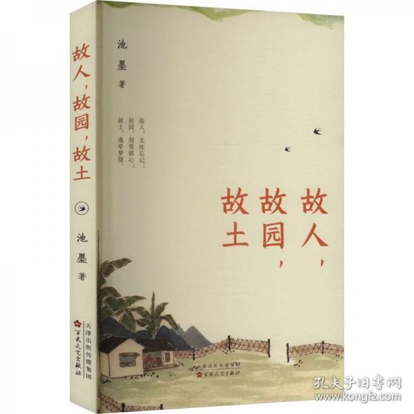 故人,故園,故土