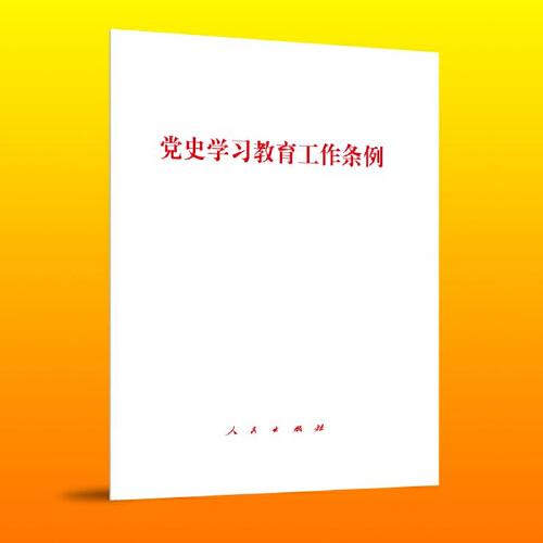 黨史學(xué)習(xí)教育工作條例