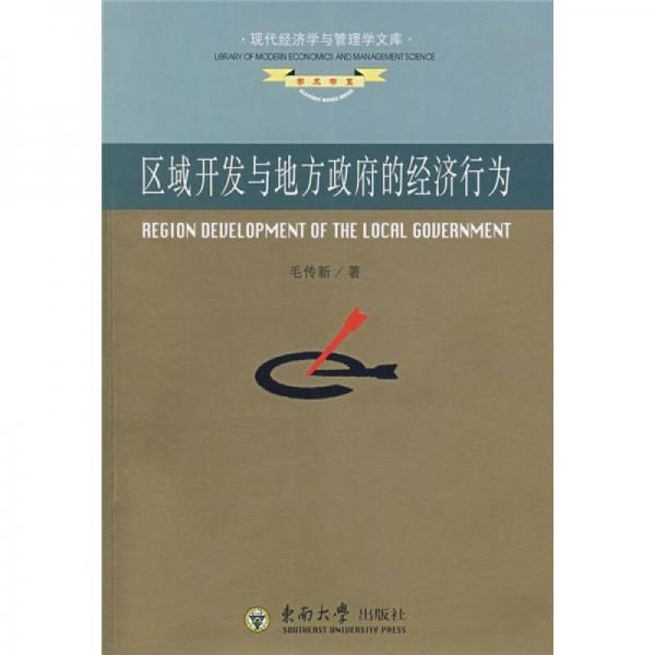 區(qū)域開發(fā)與地方政府的經(jīng)濟(jì)行為