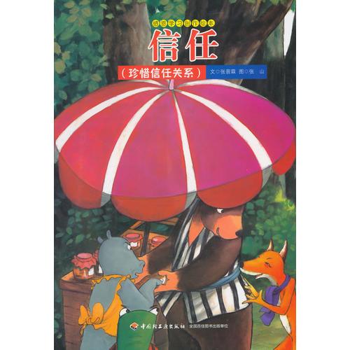 信任—感恩學(xué)習(xí)創(chuàng)作繪本