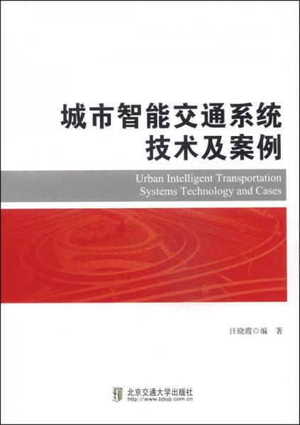 城市智能交通系統(tǒng)技術(shù)及案例