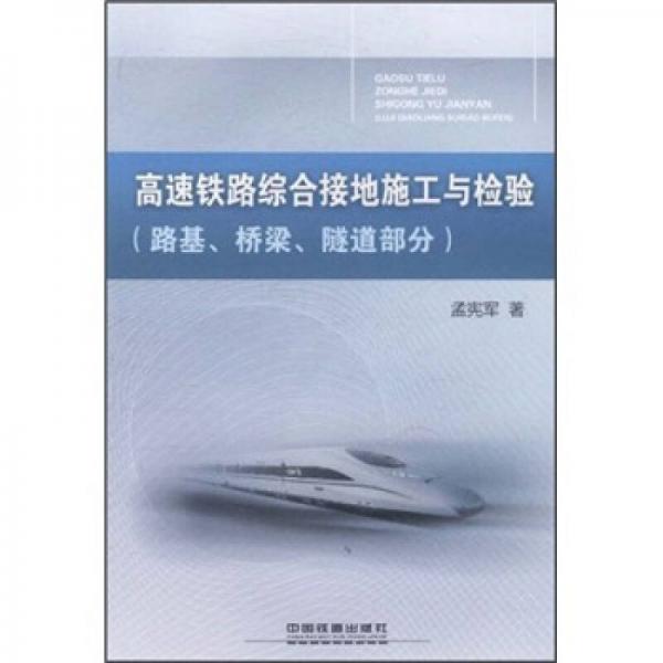 高速鐵路綜合接地施工與檢驗(yàn)（路基、橋梁、隧道部分）