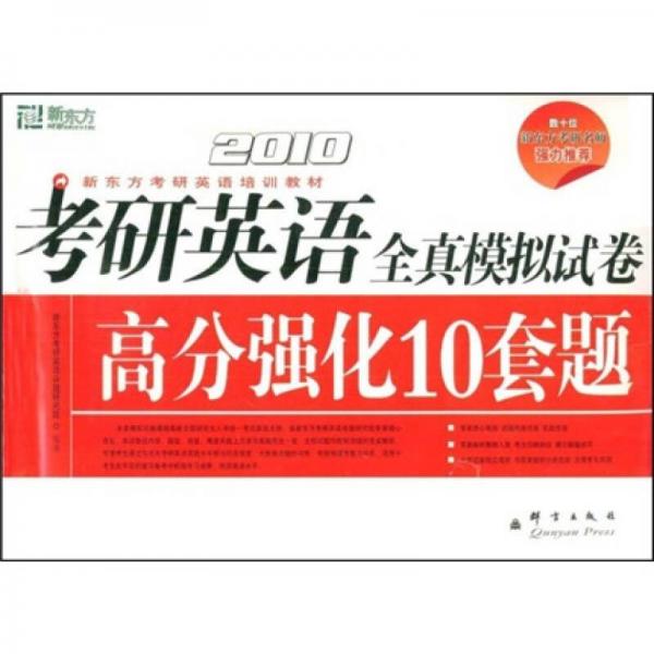 2008考研英语全真模拟试卷高分强化10套题：第3版