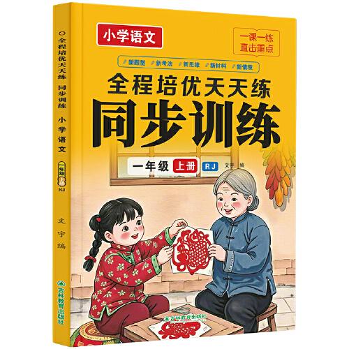 小學(xué)語(yǔ)文同步訓(xùn)練一年級(jí)上冊(cè)全程培優(yōu)天天練同步人教版教材小學(xué)生一課一練圖書