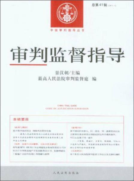 中国审判指导丛书：审判监督指导（2012.3·总第41辑）