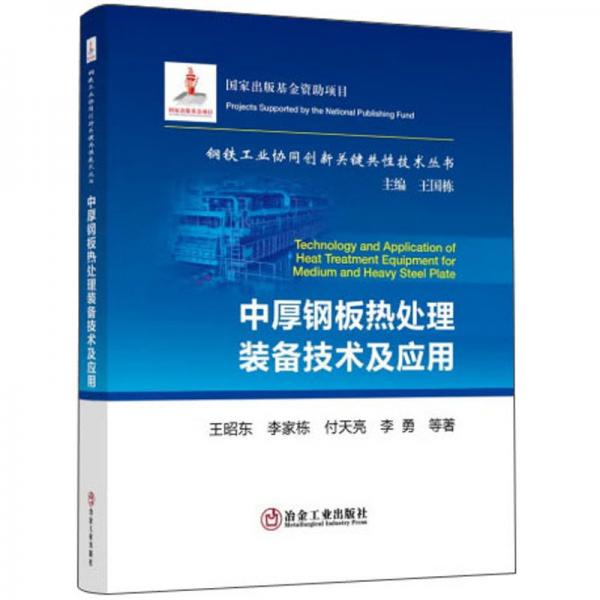 中厚鋼板熱處理裝備技術(shù)及應(yīng)用/鋼鐵工業(yè)協(xié)同創(chuàng)新關(guān)鍵共性技術(shù)叢書