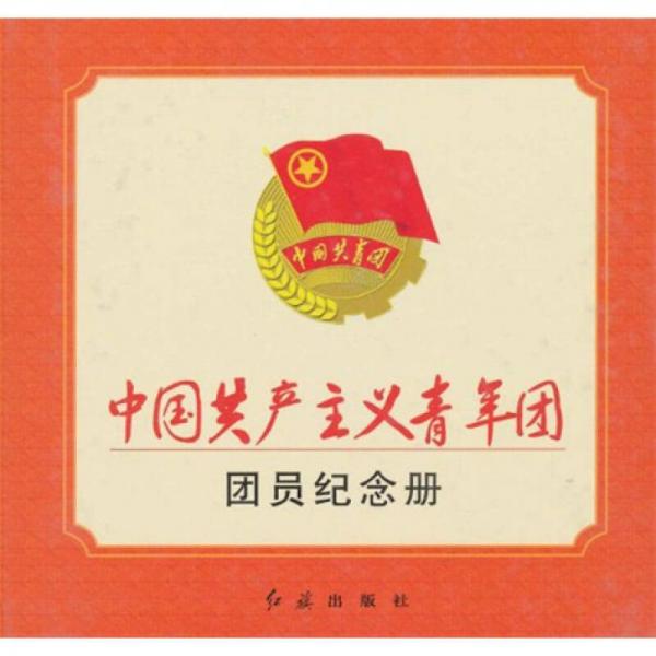 中國共產(chǎn)主義青年團(tuán)團(tuán)員紀(jì)念冊