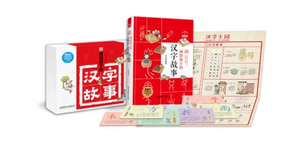 画给孩子的汉字故事
