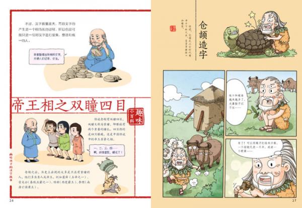 画给孩子的汉字故事