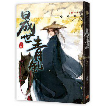 晟世青風(fēng) 卷一