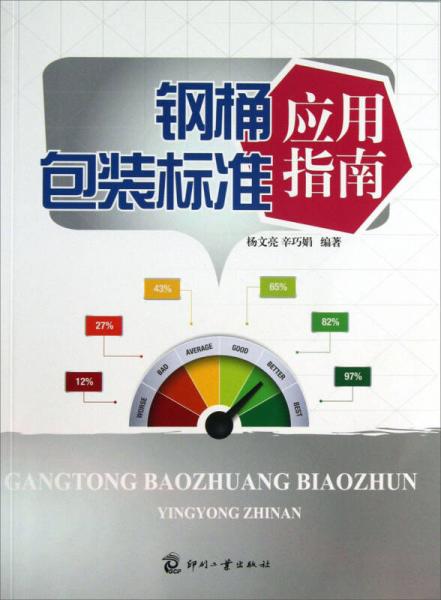 鋼桶包裝標準應(yīng)用指南
