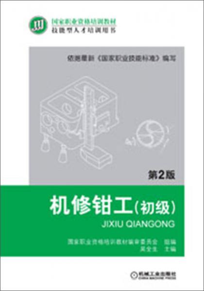 機修鉗工