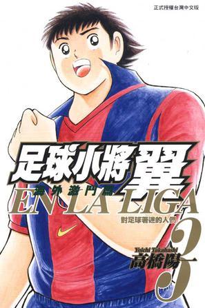 足球小將翼海外激斗編EN LA LIGA 03