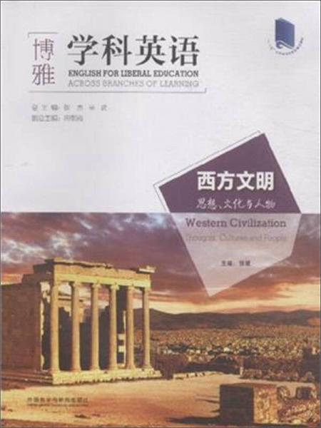 西方文明 思想文化與人物