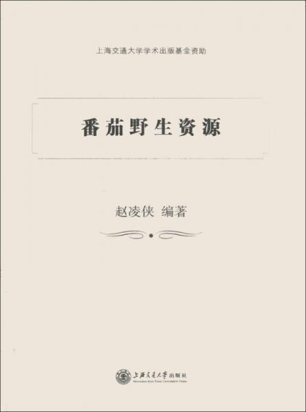 番茄野生資源