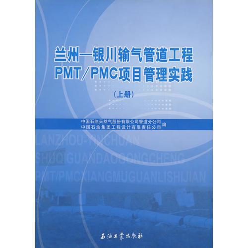 蘭州——銀川輸氣管道工程PMT/PMC項(xiàng)目管理實(shí)踐（上冊(cè)）